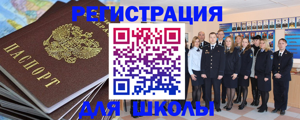 прописка для школы в Приволжске